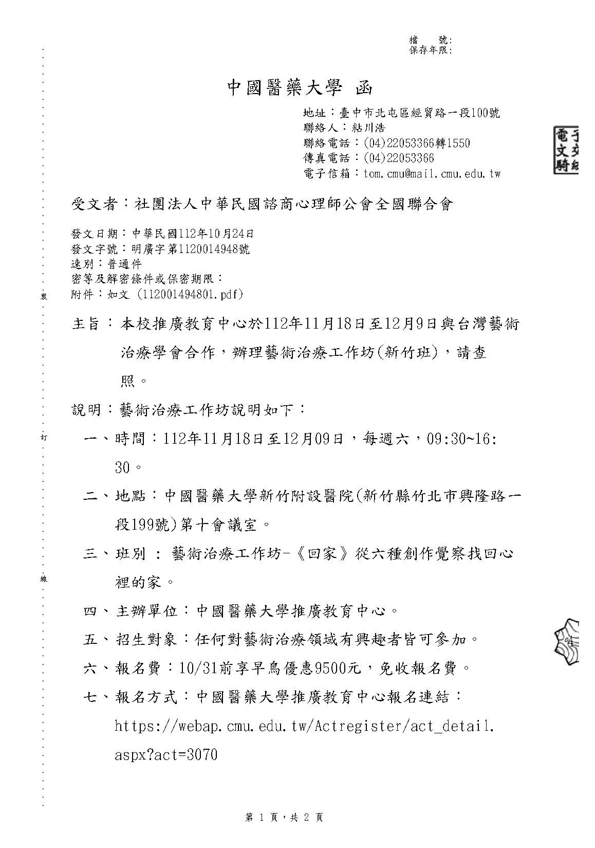 1121024 中國醫藥大學 本校推廣教育中心於112年11月18日至12月9日與台灣藝術治療學會合作辦理藝術治療工作坊新竹班請查照 頁面 1