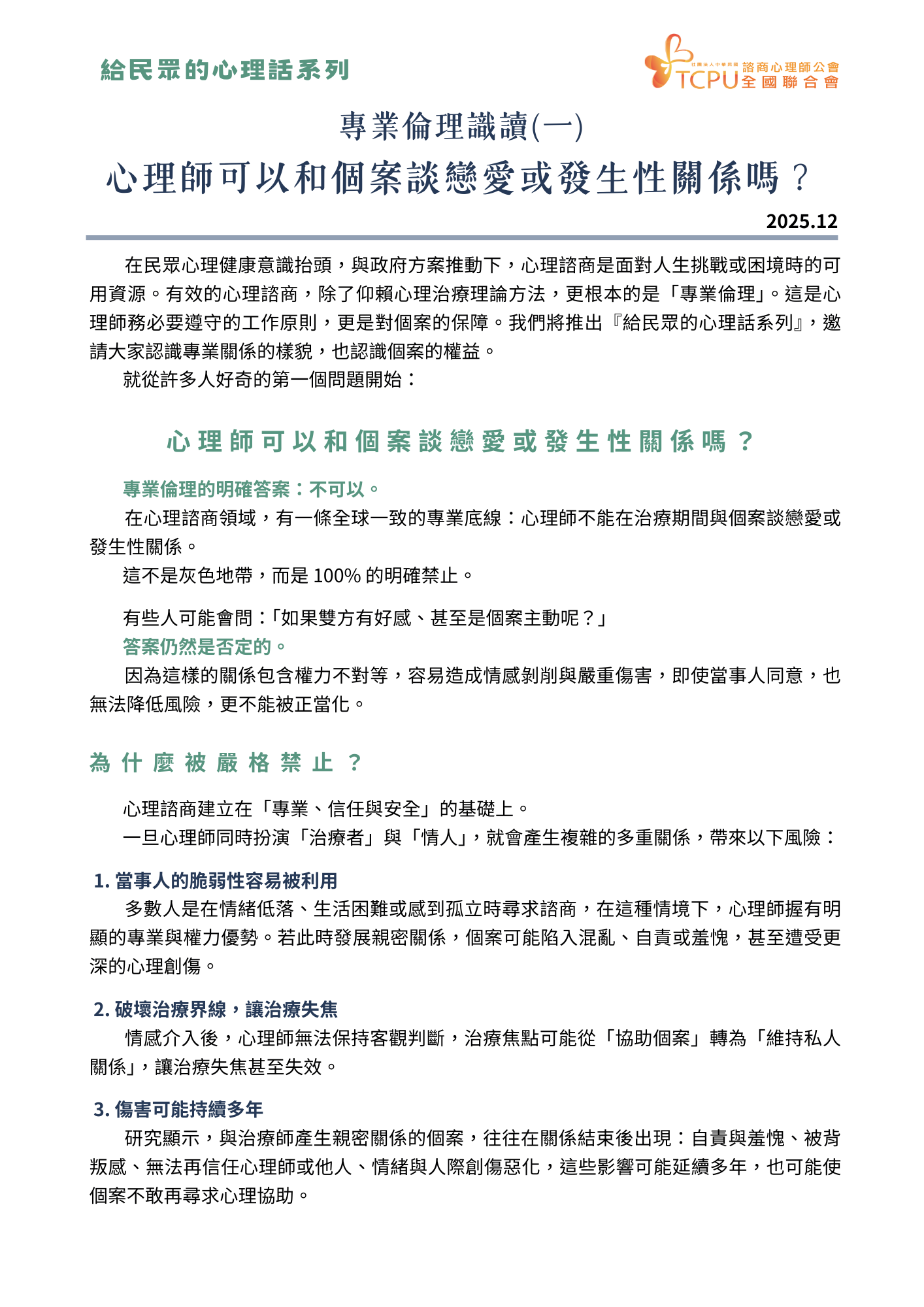 給民眾的心理話系列：專業倫理識讀(一) 【心理師可以和個案談戀愛或發生性關係嗎？】1.png