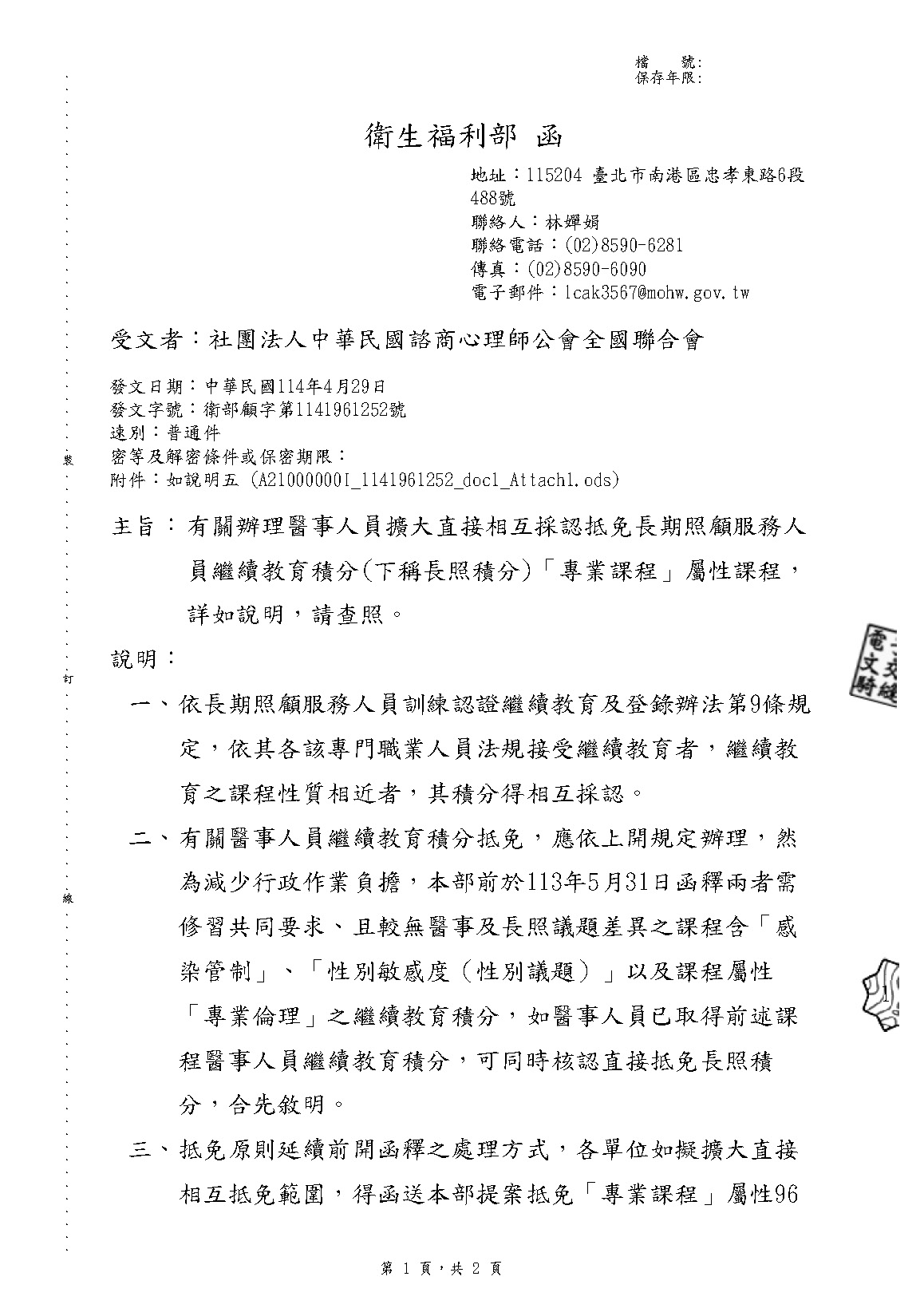 1140429 衛生福利部 有關辦理醫事人員擴大直接相互採認抵免長期照顧服務人員繼續教育積_頁面_1.jpg