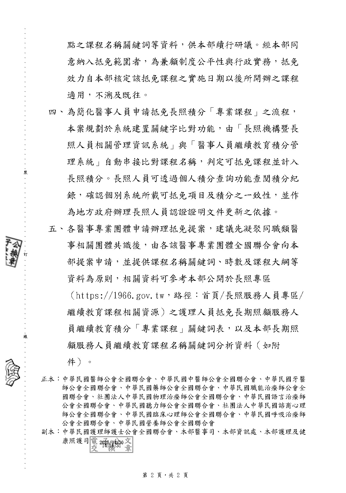 1140429 衛生福利部 有關辦理醫事人員擴大直接相互採認抵免長期照顧服務人員繼續教育積_頁面_2.jpg