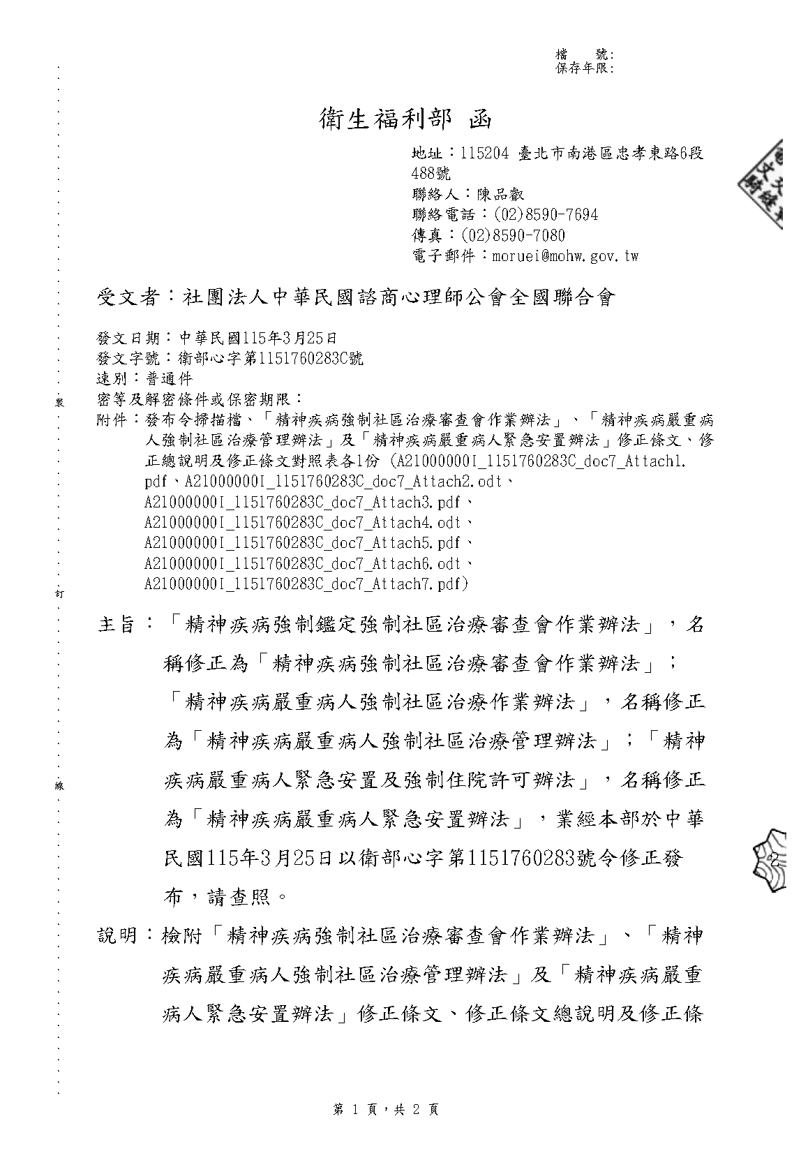 1150325 衛生福利部「精神疾病強制鑑定強制社區治療審查會作業辦法」，名稱修正為「精神疾病強制社區治療審查會作業辦法」_頁面_01.png