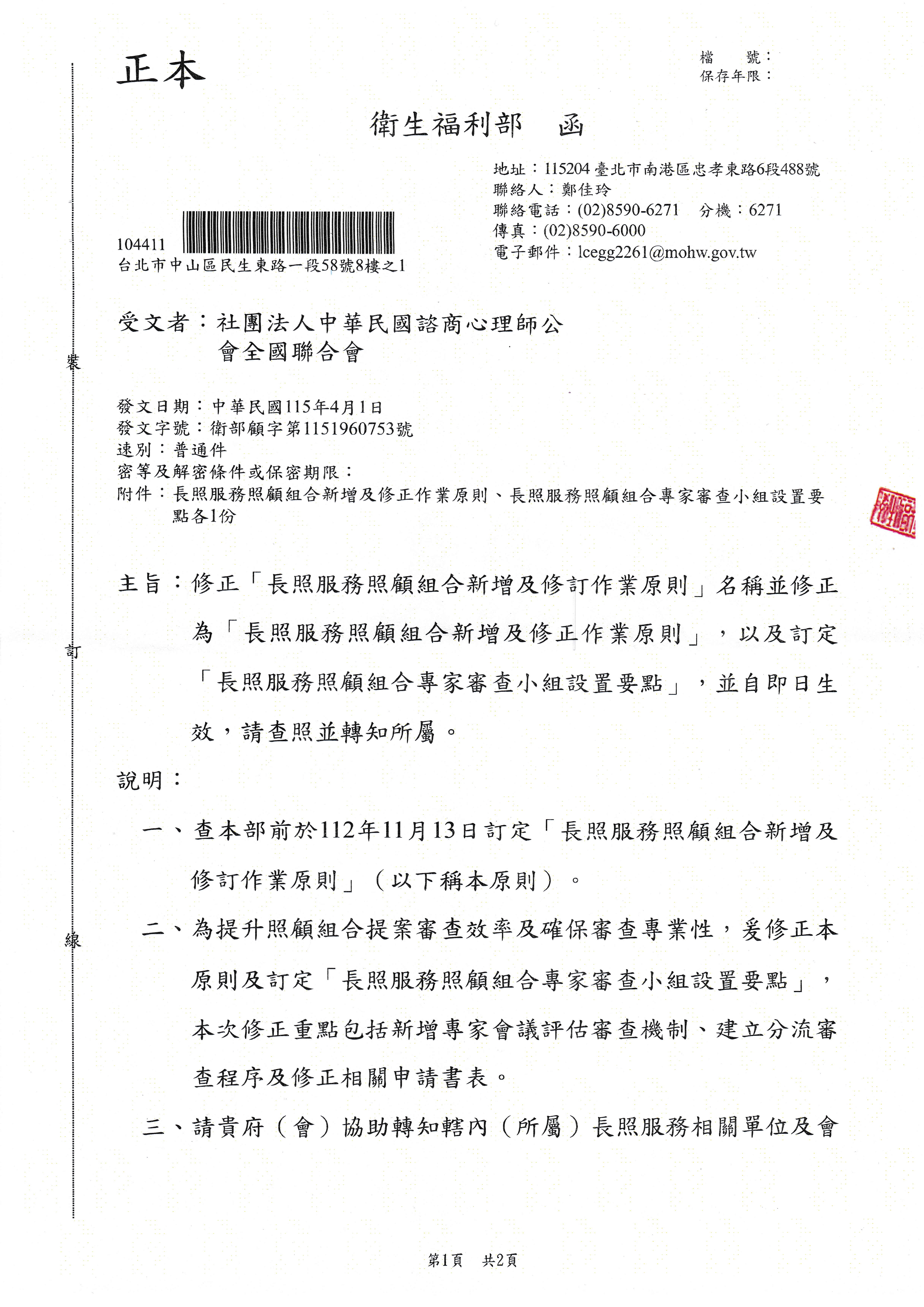 1150401 衛生福利部 修正「長照服務照顧組合新增及修訂作業原則」名稱並修正為「長照服務照顧組合新增及修正作業原則」，以及訂定「長照服務照顧組合專家審查小組設置要點」_頁面_01.jpg
