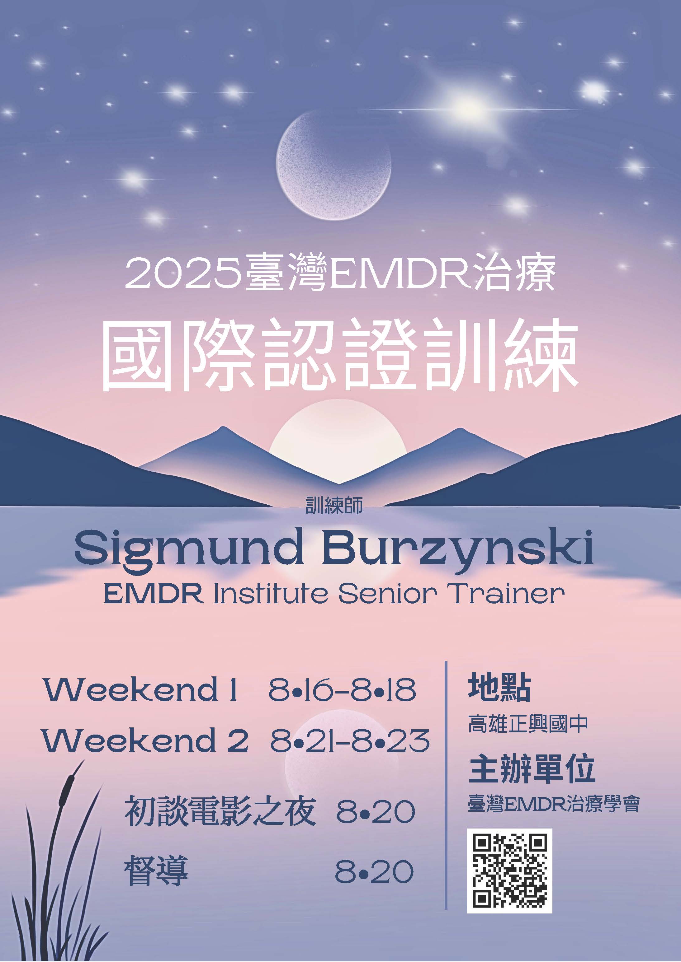 2025.8 EMDR國際課程海報