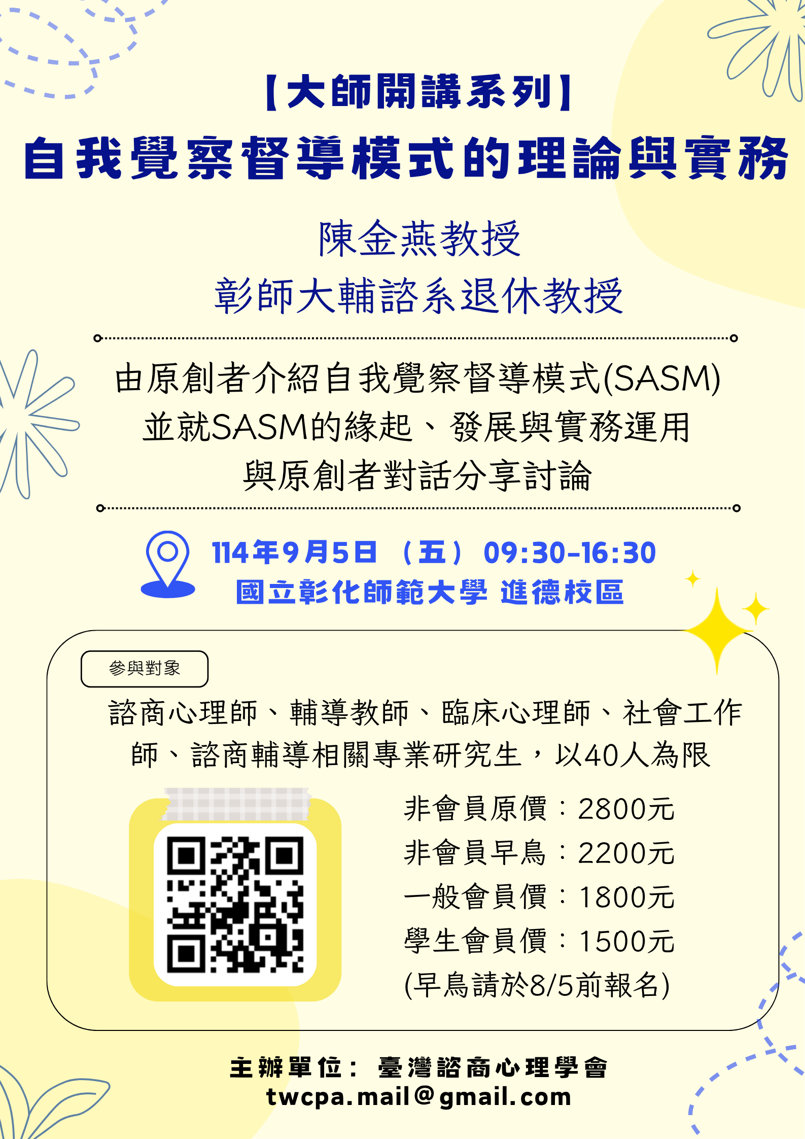 大師開講系列自我覺察督導模式的理論與實務