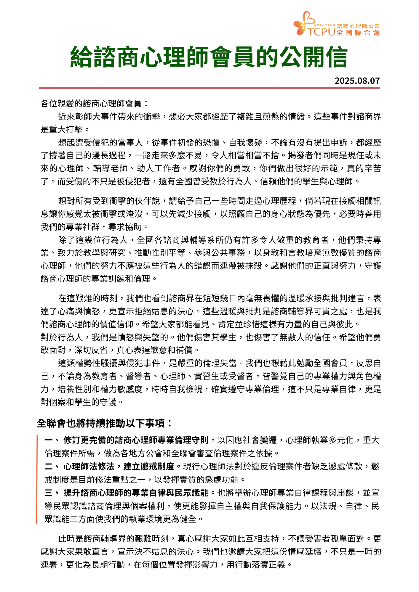 給諮商心理師會員的公開信.png