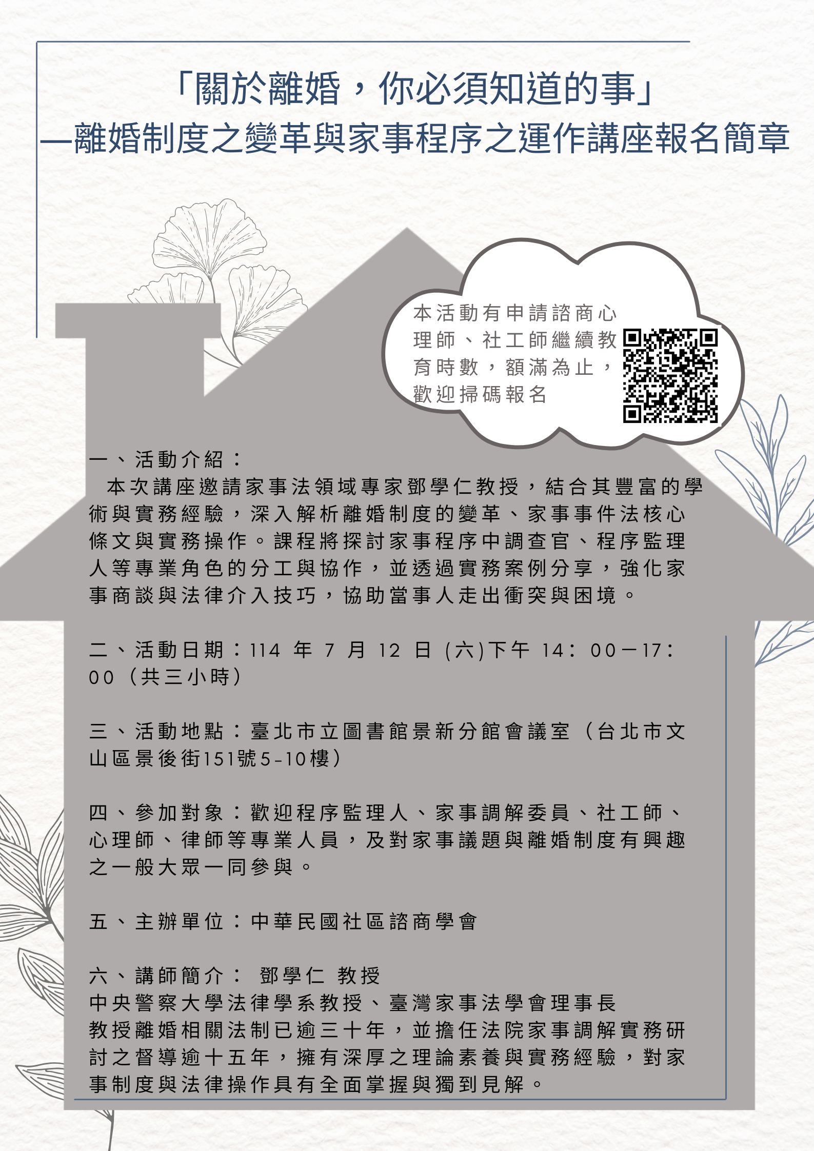 關於離婚你必須知道的事 離婚制度之變革與家事程序之運作講座報名海報